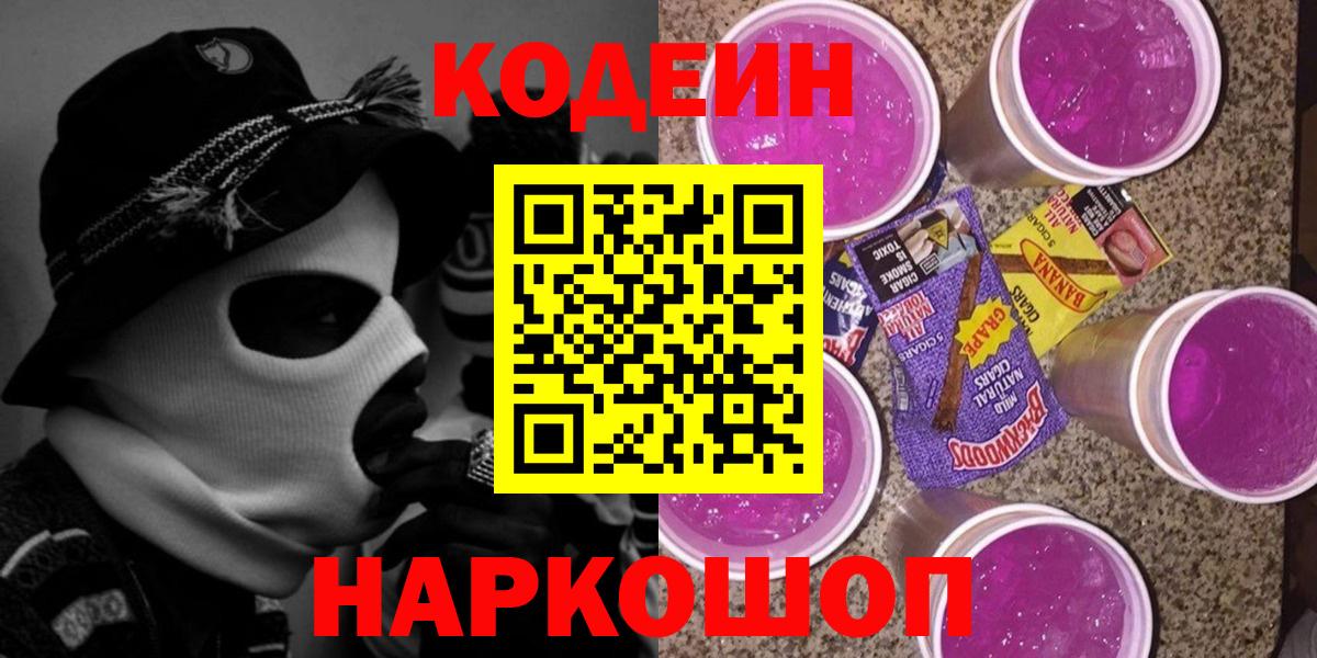 Балашов  Codein Purple Drank  Кодеин Purple Drank  Вход с VPN 